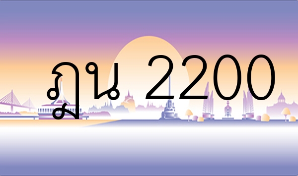 ฎน 2200